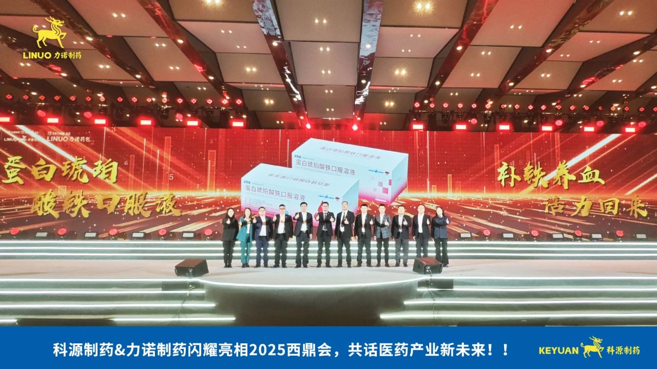 科源制藥&力諾制藥閃耀亮相2025西鼎會，共話醫藥產業新未來！